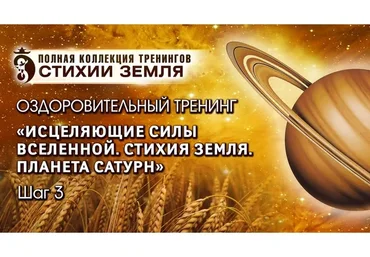 Исцеляющие силы Вселенной. Планета Сатурн" Стихия Земля Шаг №3".Тариф "Стандарт" (Владимир Осипов)