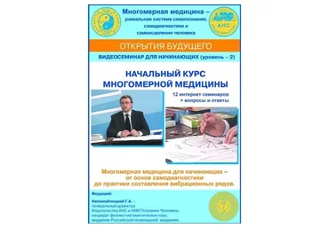 Начальный курс многомерной медицины (Геннадий Непокойчицкий)