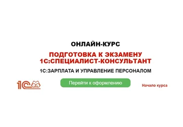 Подготовка к экзамену 1С:Специалист-консультант 1С:Зарплата и управление персоналом (Елена Грянина)