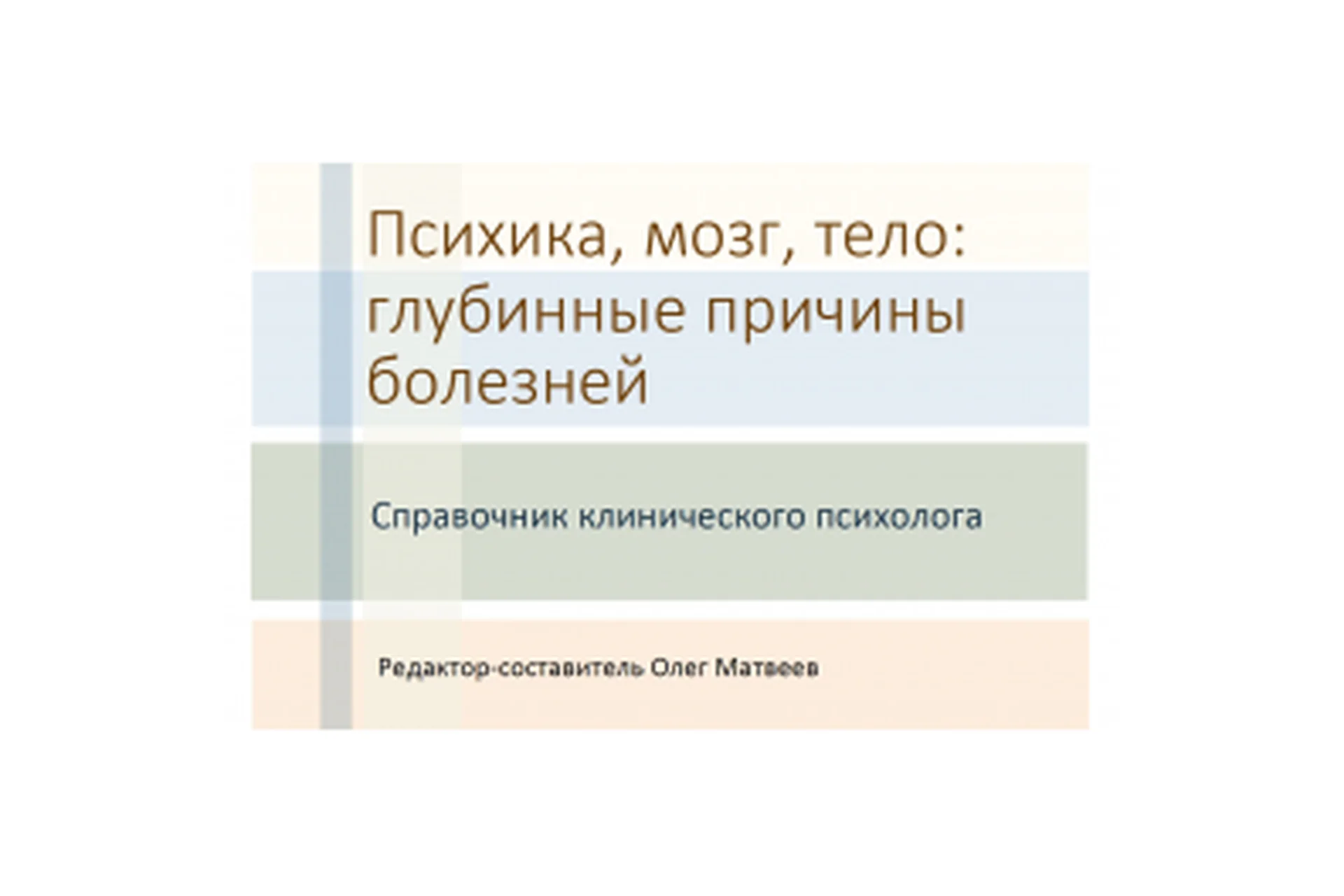 Психика, мозг, тело: глубинные причины болезней, 2017 (Олег Матвеев), фото 1 из 1.