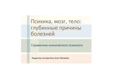 Психика, мозг, тело: глубинные причины болезней, 2017 (Олег Матвеев)
