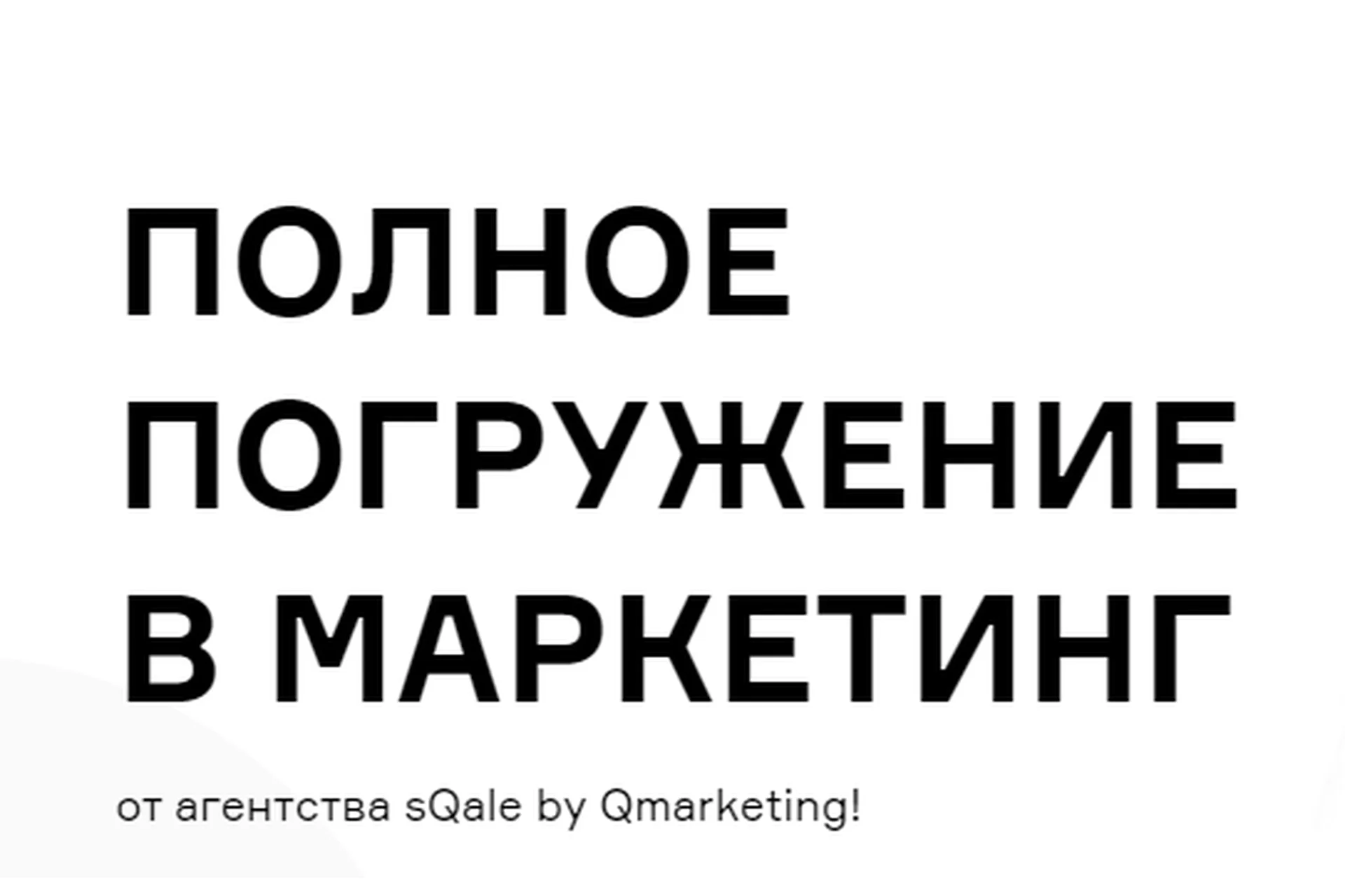 [Qmarketing Academy] Полное погружение в маркетинг (Роман Виас, Евгений Малахов), фото 1 из 1.