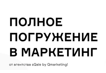[Qmarketing Academy] Полное погружение в маркетинг (Роман Виас, Евгений Малахов)