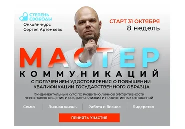 [Степень свободы] Мастер коммуникаций. Пакет «Параплан». Октябрь 2020 (Сергей Артемьев)