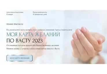 [Vastu home] Моя карта желаний по Васту 2023. Тариф Премиум (Лариса Скороходова)