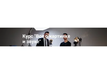 Все о картинке и звуке (Данил К)