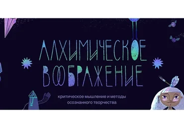 Алхимическое воображение. Заглянуть в лабораторию (Александра Бурханова-Хабадзе)