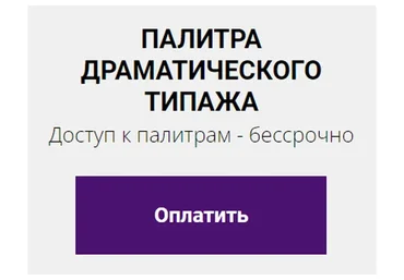 Цветовая палитра драматического типажа (Елена Гребенникова)