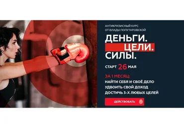 Деньги. Цели. Силы. Тариф «Базовый». Май 2020 (Влада Попутаровская)