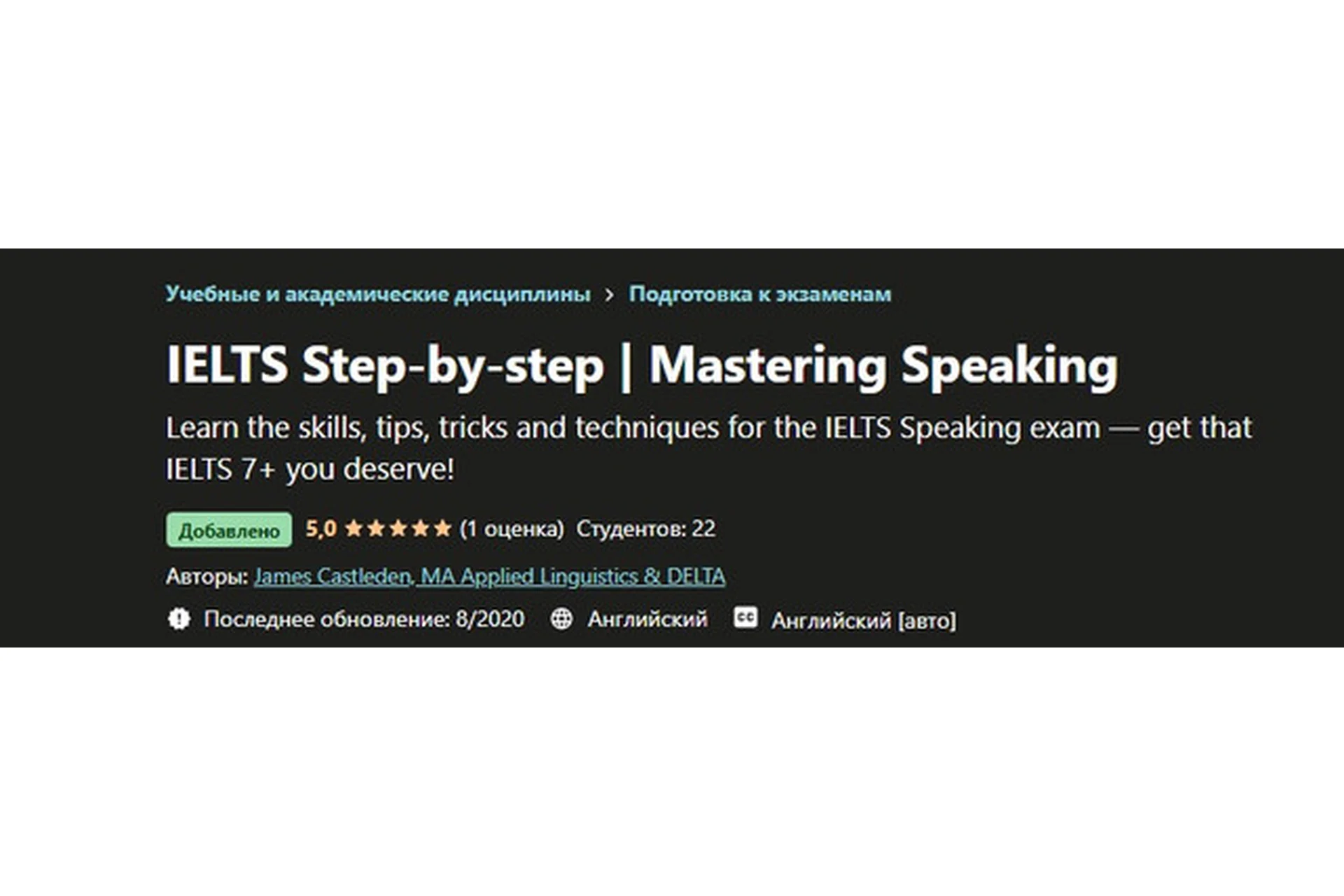 IELTS шаг за шагом/Мастерство разговорной речи (James Castleden), фото 1 из 1.