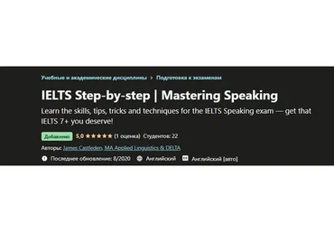 IELTS шаг за шагом/Мастерство разговорной речи (James Castleden)