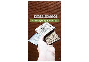 Имитация травертина (Елена Юрьева)