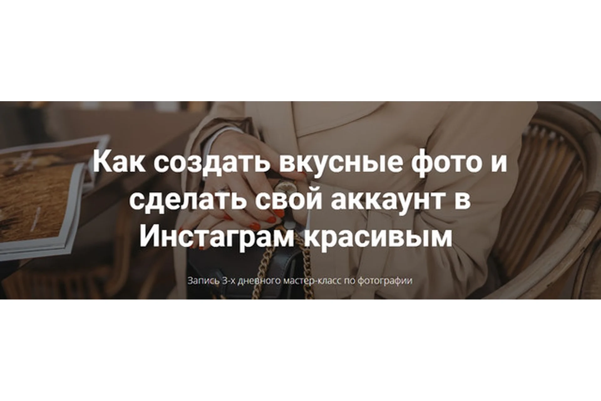 Как создать вкусные фото и сделать свой аккаунт в Инстаграм красивым (Елена Голощапова), фото 1 из 1.