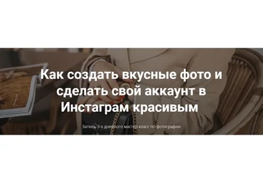 Как создать вкусные фото и сделать свой аккаунт в Инстаграм красивым (Елена Голощапова)