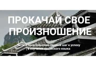 [LIAN] Прокачай свое произношение (Ду Цзюань, Анна Мао)