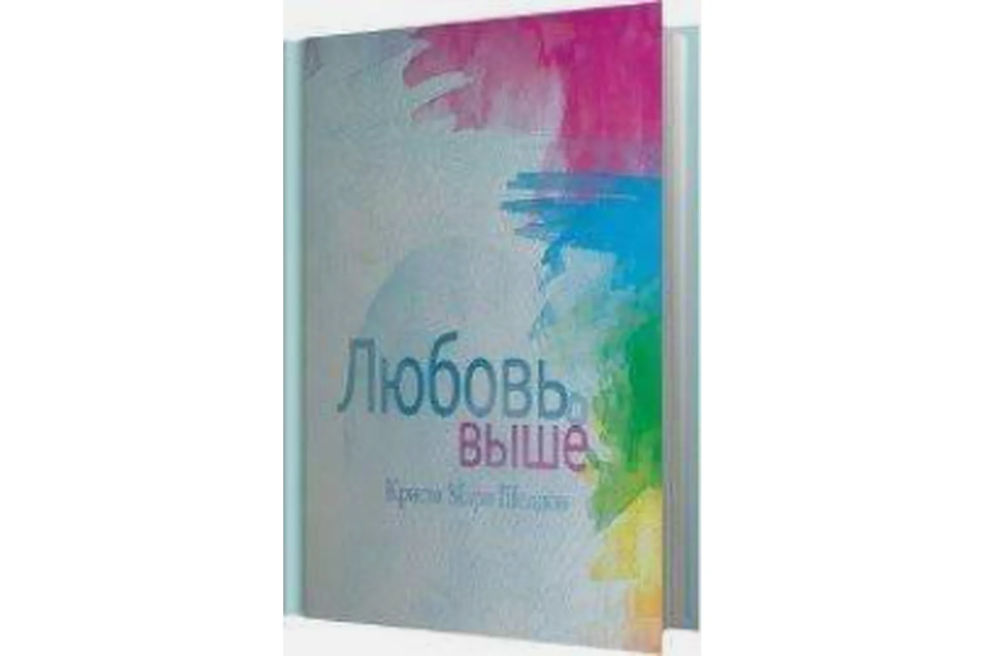 Любовь и выше, 2014 (Кристи Мари Шелдон), фото 1 из 1.