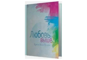 Любовь и выше, 2014 (Кристи Мари Шелдон)