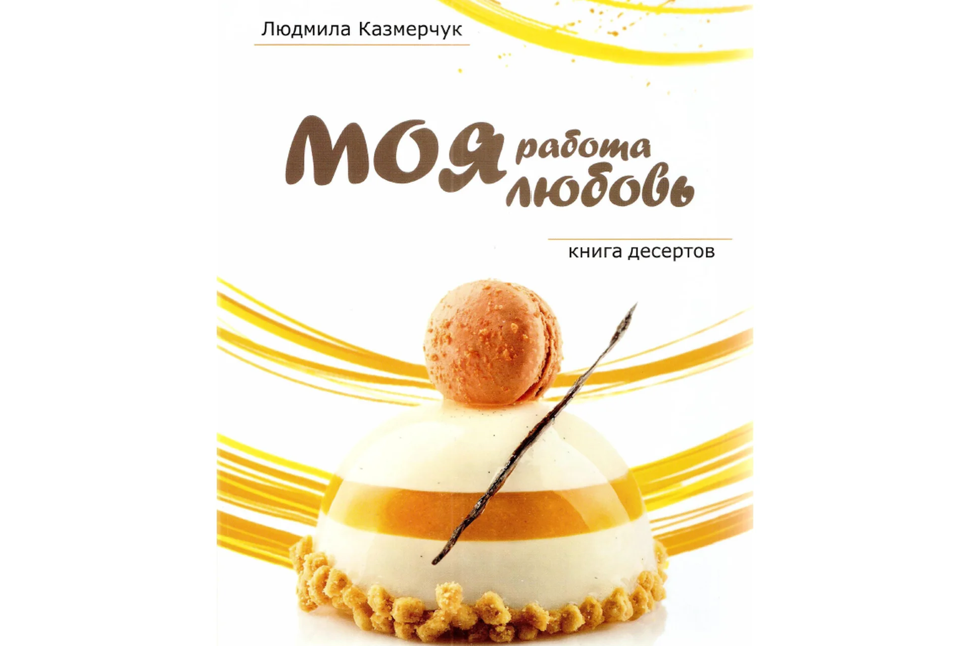 Моя работа – моя любовь (Людмила Казмерчук), фото 1 из 1.