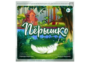 Музыкальный альбом развивающих игр для запуска речи малышей «Перышко» ( Надежда Марютина)