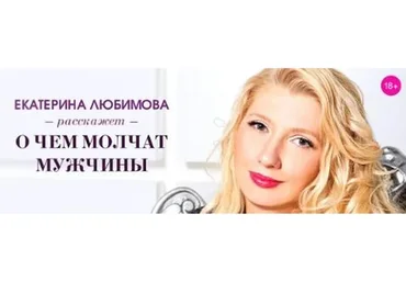 О чём молчат мужчины в сексе (Екатерина Любимова)