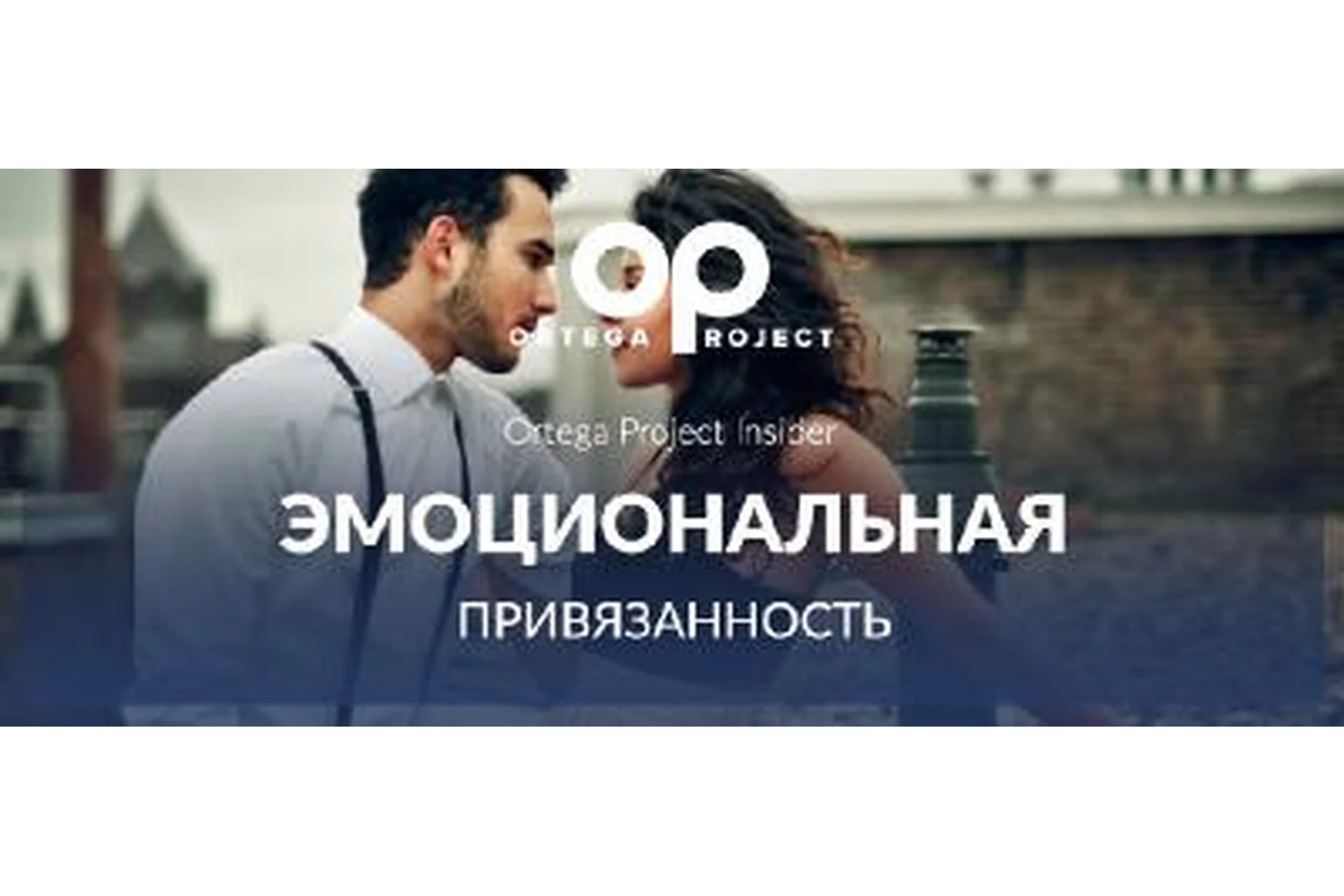 [Ortega Project Insider] Эмоциональная привязанность. Октябрь 2013 (Олег Луканов), фото 1 из 1.