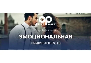 [Ortega Project Insider] Эмоциональная привязанность. Октябрь 2013 (Олег Луканов)