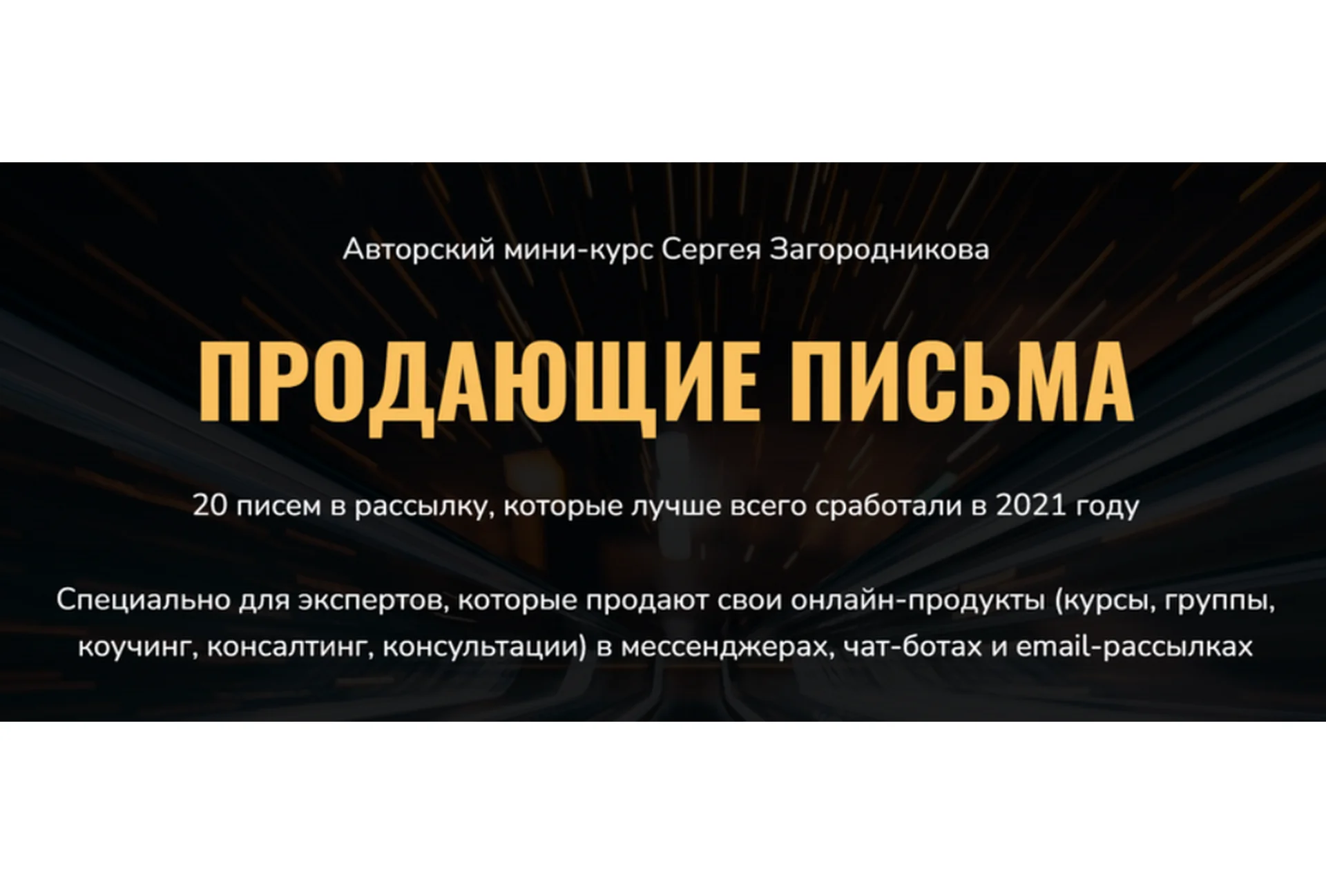 Продающие письма (Сергей Загородников), фото 1 из 1.