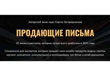 Продающие письма (Сергей Загородников)