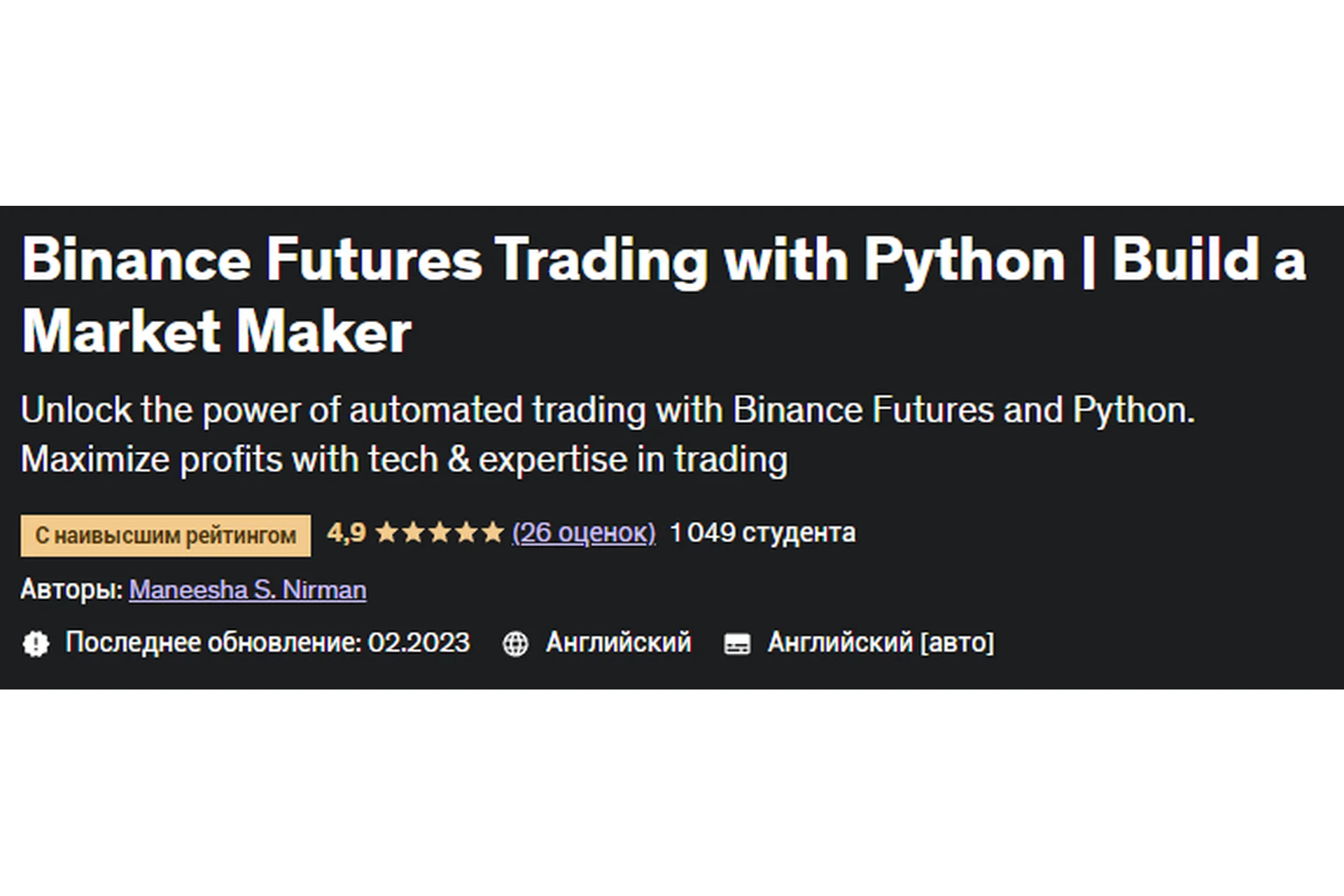 [Udemy] Binance Futures Trading with Python | Build a Market Maker (Maneesha S. Nirman), фото 1 из 1.