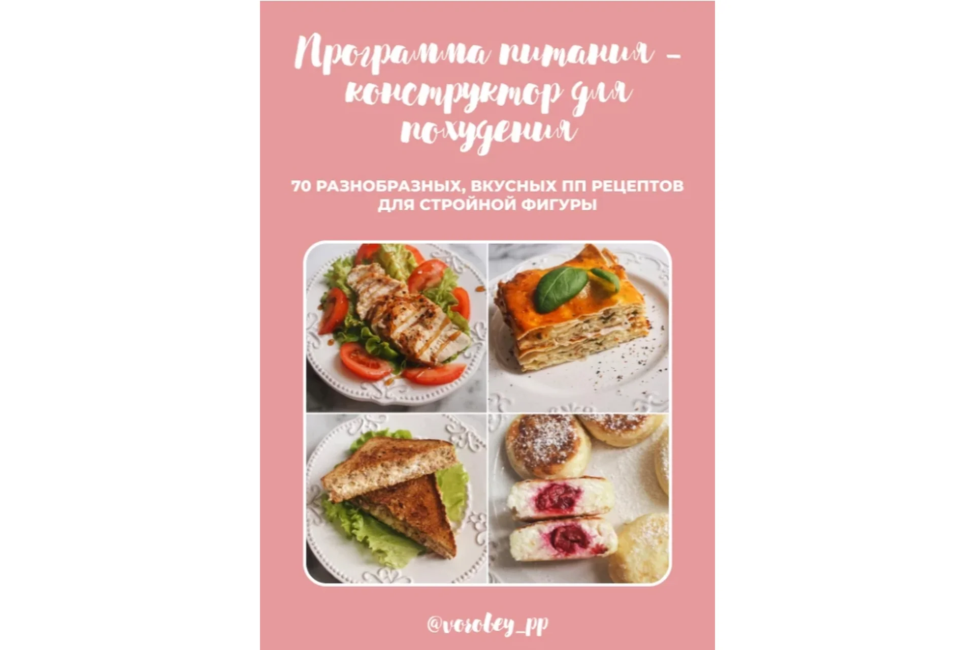 [vorobey_pp] Программа питания-конструктор 2.0 для похудения (Валерия Цветкова), фото 1 из 1.