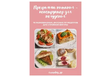 [vorobey_pp] Программа питания-конструктор 2.0 для похудения (Валерия Цветкова)
