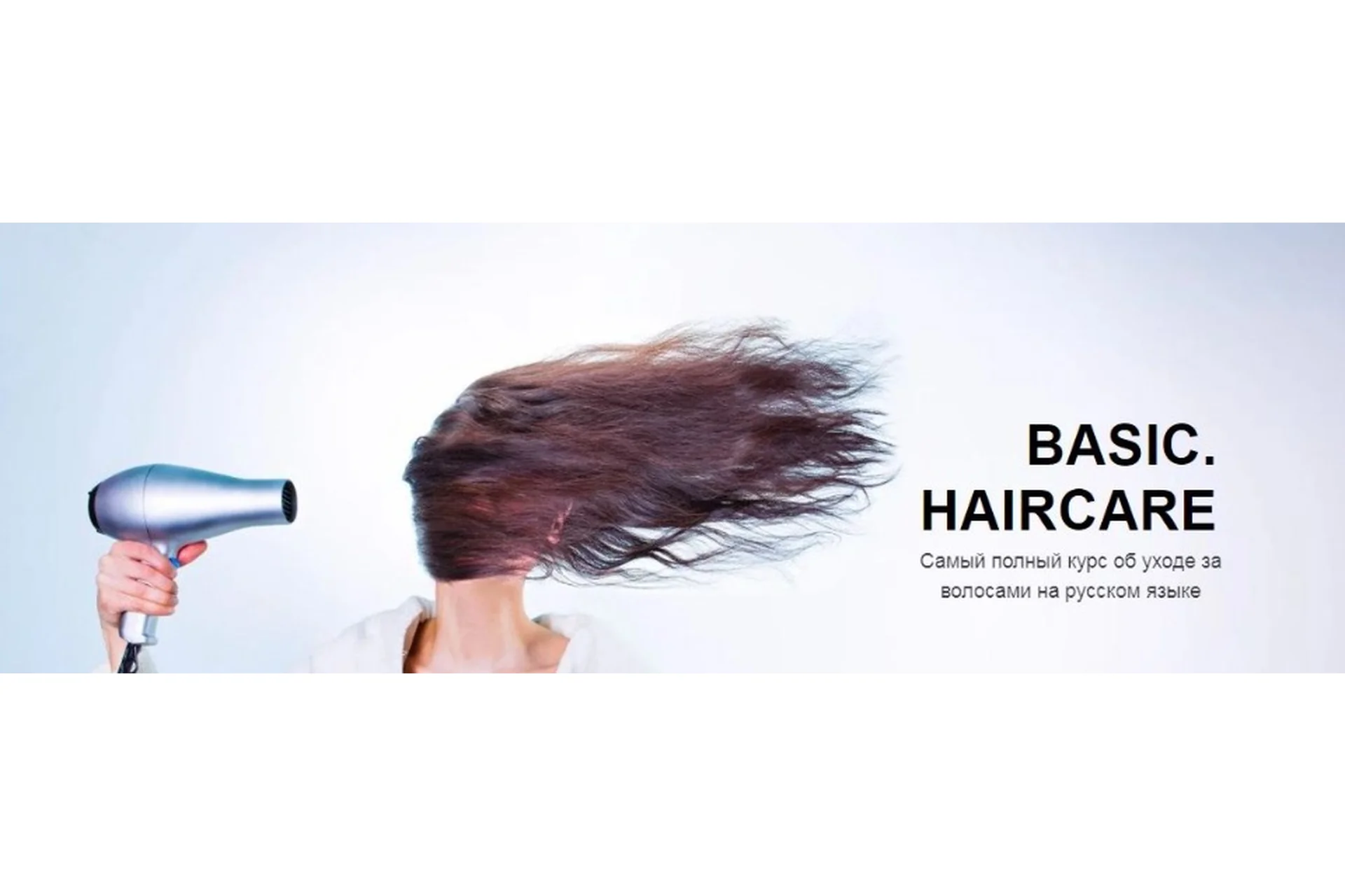 [Basic.Skincare] Онлайн курс по уходу за волосами, базовый тариф (Валерия Гангрская), фото 1 из 1.