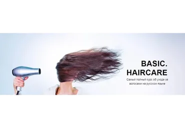 [Basic.Skincare] Онлайн курс по уходу за волосами, базовый тариф (Валерия Гангрская)