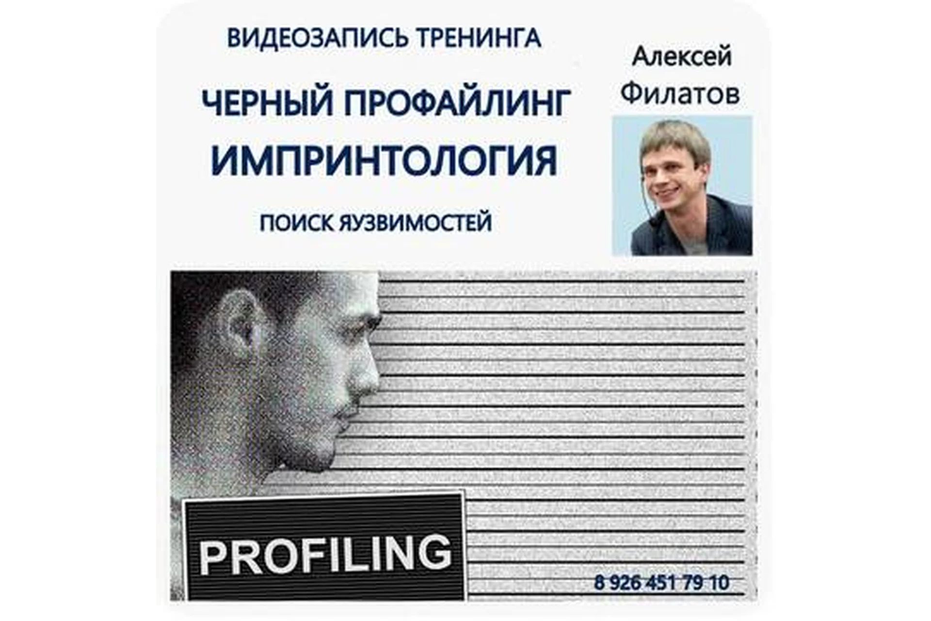 Черный профайлинг. Импринтология. 2017 (Алексей Филатов), фото 1 из 1.