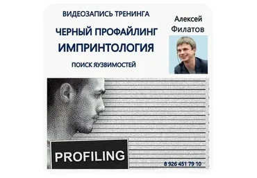 Черный профайлинг. Импринтология. 2017 (Алексей Филатов)