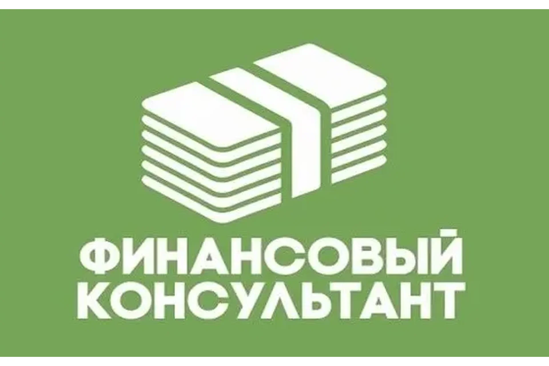 Финансовый консультант (Ростислав Баскин), фото 1 из 1.