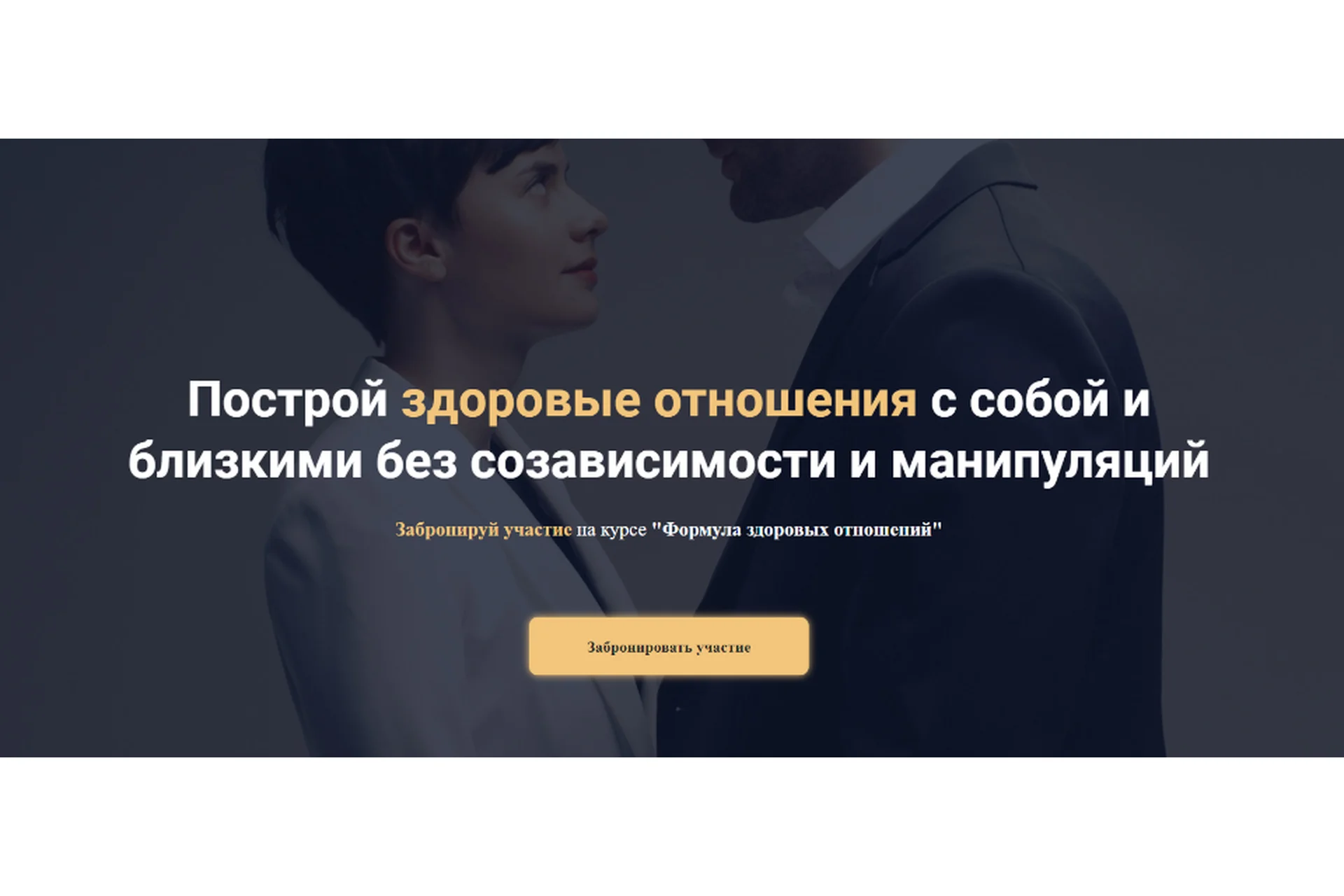 Формула здоровых отношений 3.0, 2021 (Наталья Жукова, Татьяна Рыклина), фото 1 из 1.