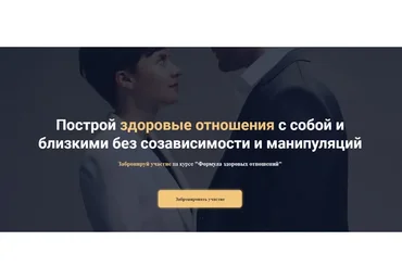 Формула здоровых отношений 3.0, 2021 (Наталья Жукова, Татьяна Рыклина)