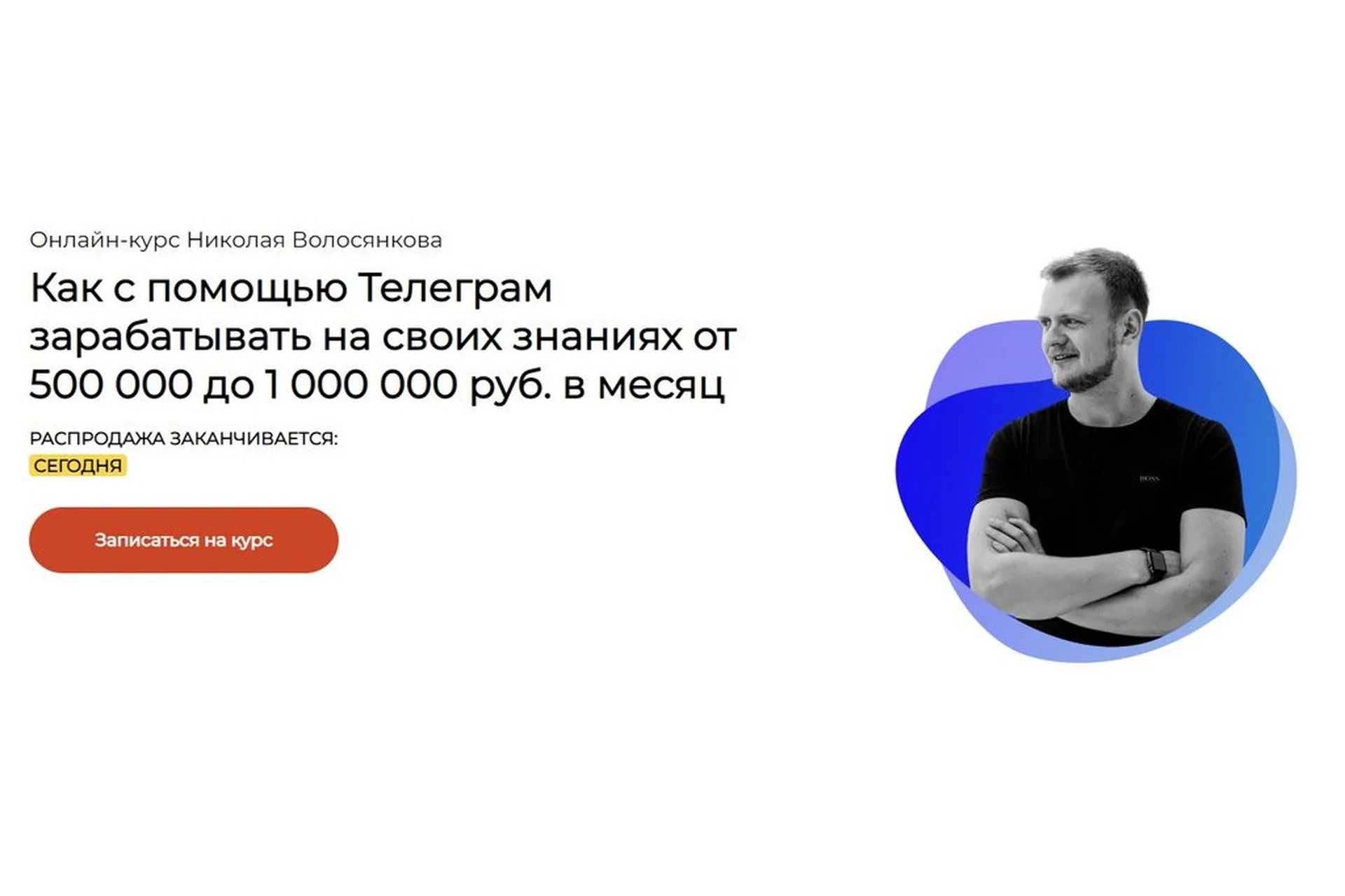 Как с помощью Телеграм зарабатывать на своих знаниях от 500 000 до 1 000 000 (Николай Волосянков), фото 1 из 1.