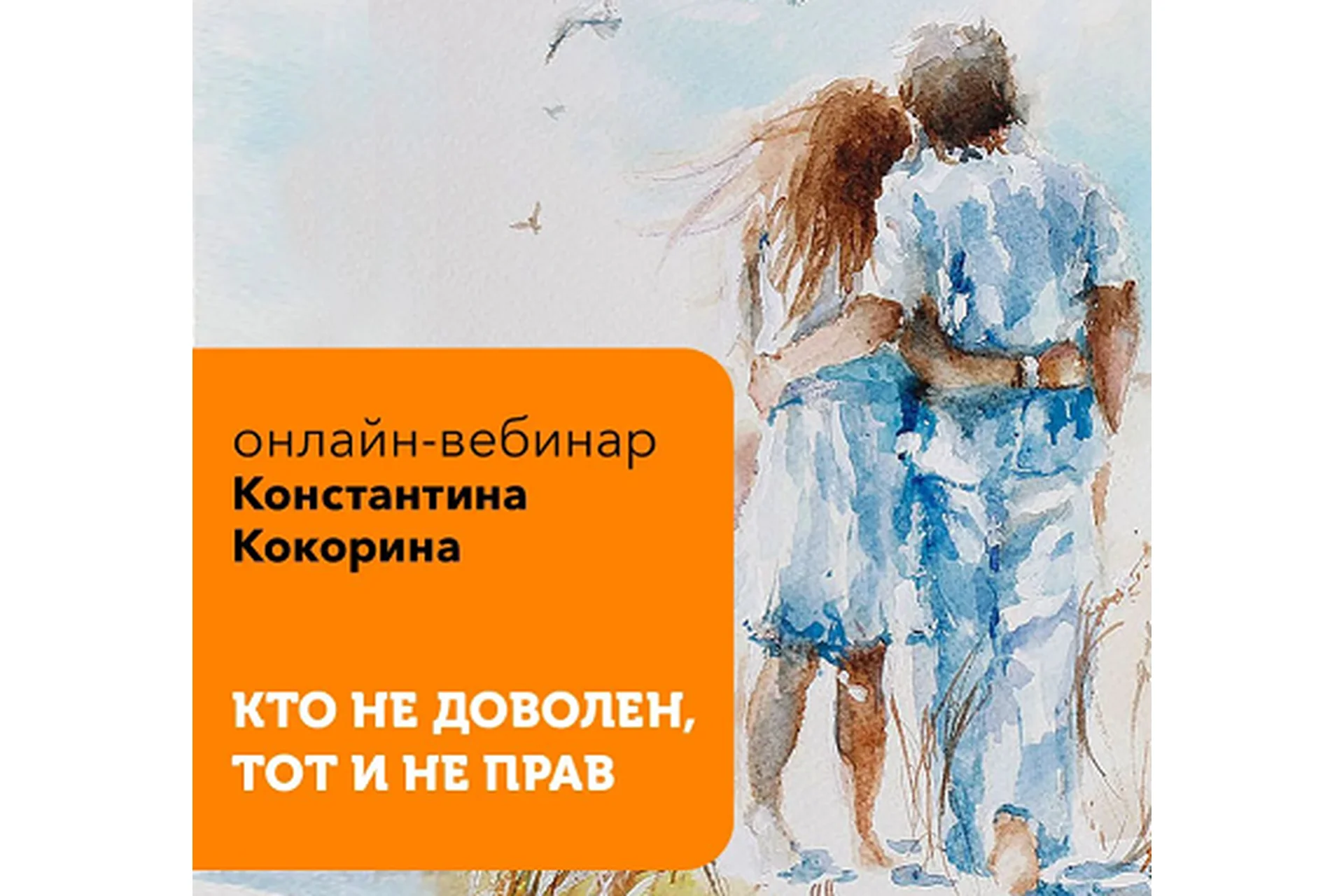 Кто недоволен, тот и не прав (Константин Кокорин), фото 1 из 1.