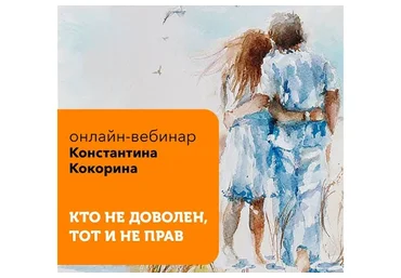 Кто недоволен, тот и не прав (Константин Кокорин)