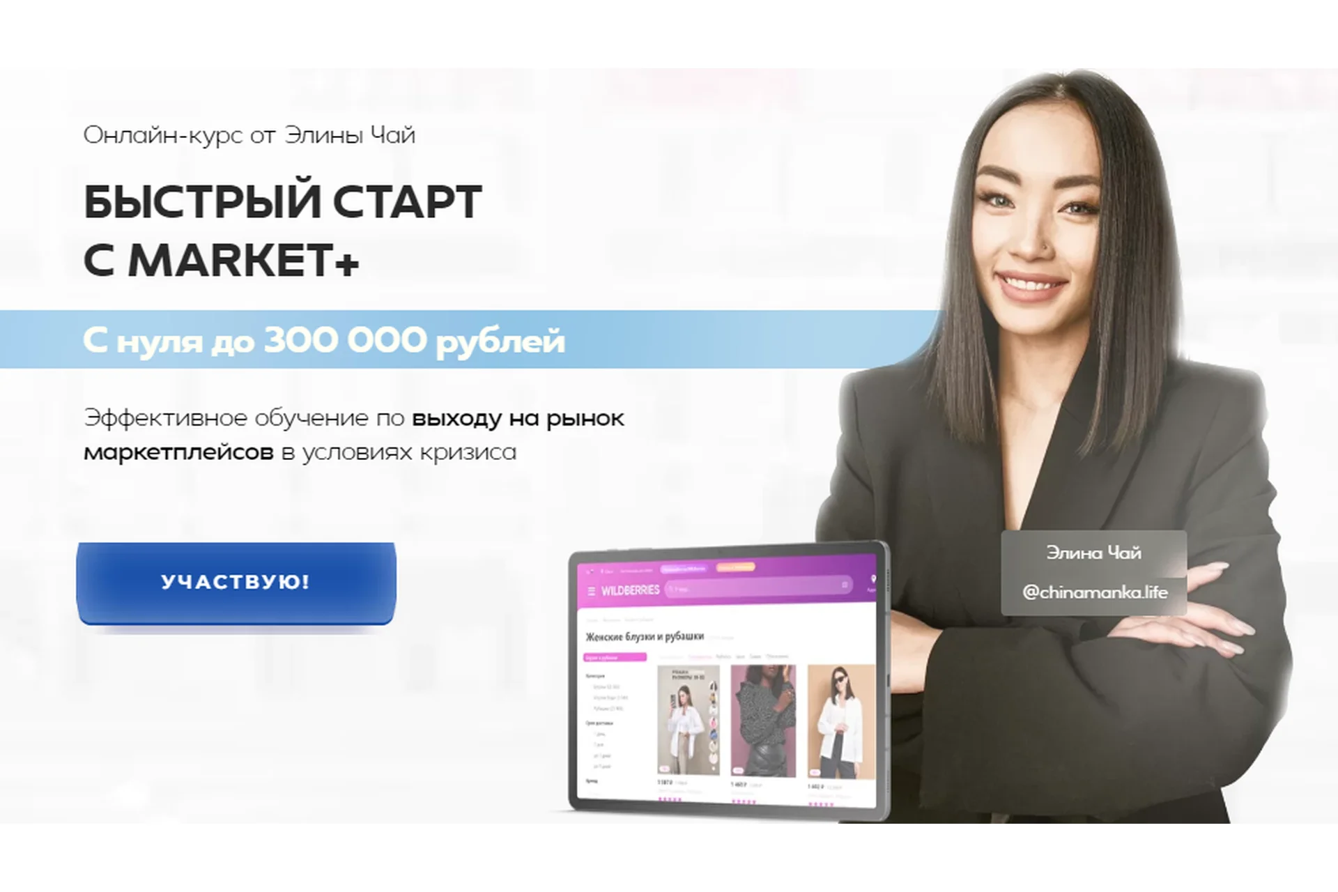 [Market+] Быстрый запуск с Market+. Тариф Быстрый старт (Элина Чай), фото 1 из 1.