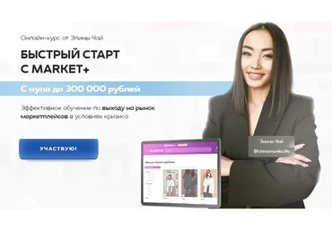 [Market+] Быстрый запуск с Market+. Тариф Быстрый старт (Элина Чай)