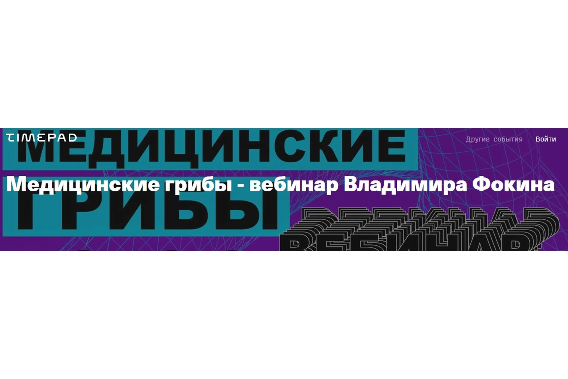 Медицинские грибы (Владимир Фокин), фото 1 из 1.