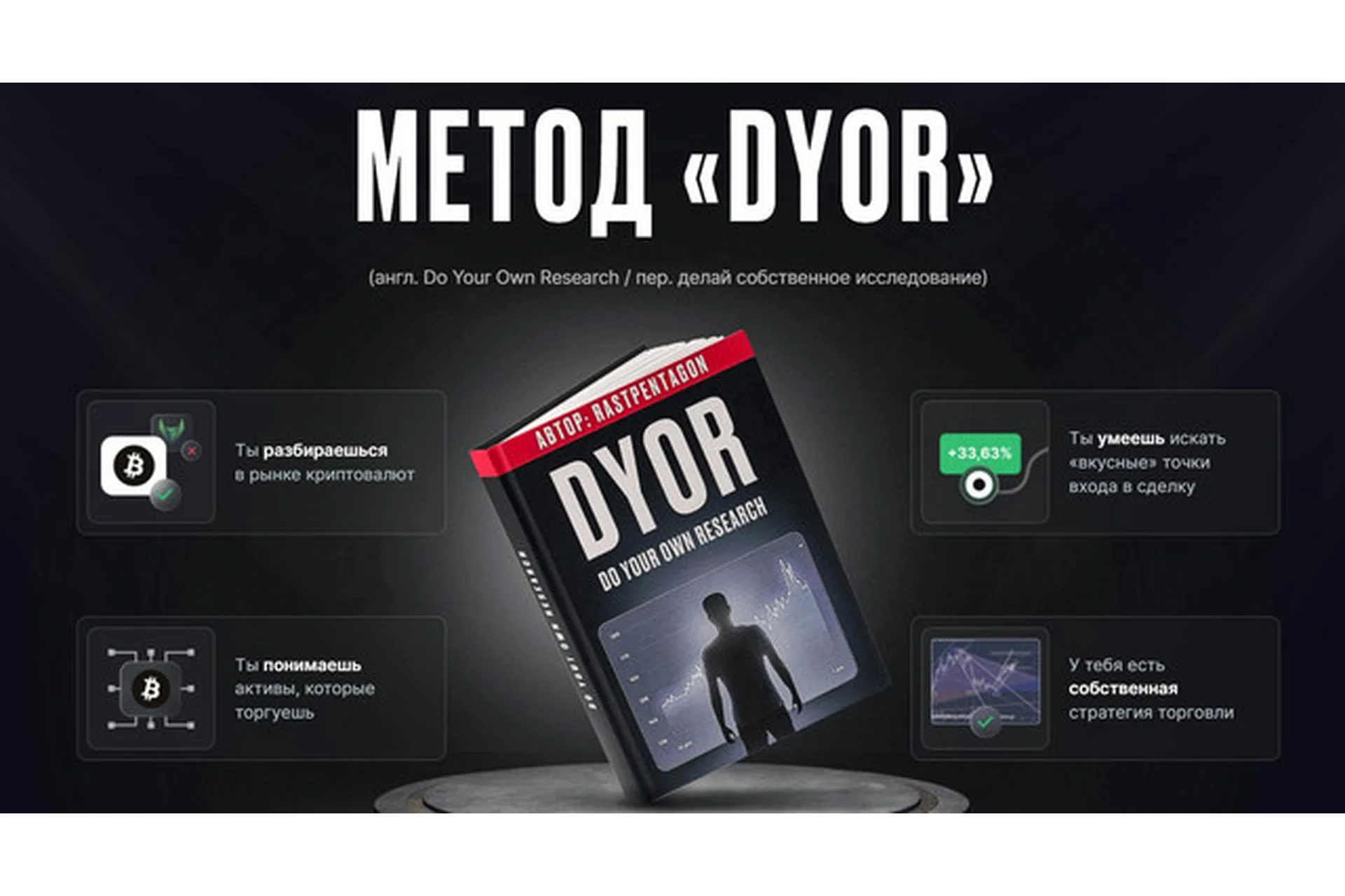 Метод DYOR - 2022 (Раст Пентагон), фото 1 из 1.