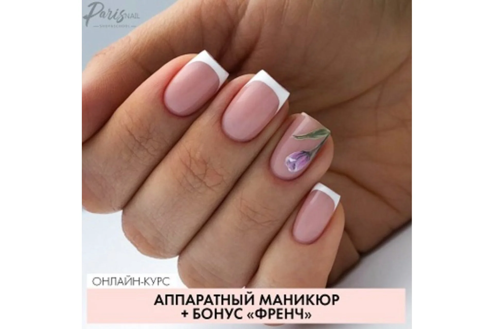 [Parisnail] Аппаратный маникюр + френч. Август 2019 (Ксения Ткачук), фото 1 из 1.