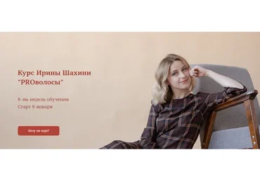 PROволосы. Тариф Стандарт (Ирина Шахини)