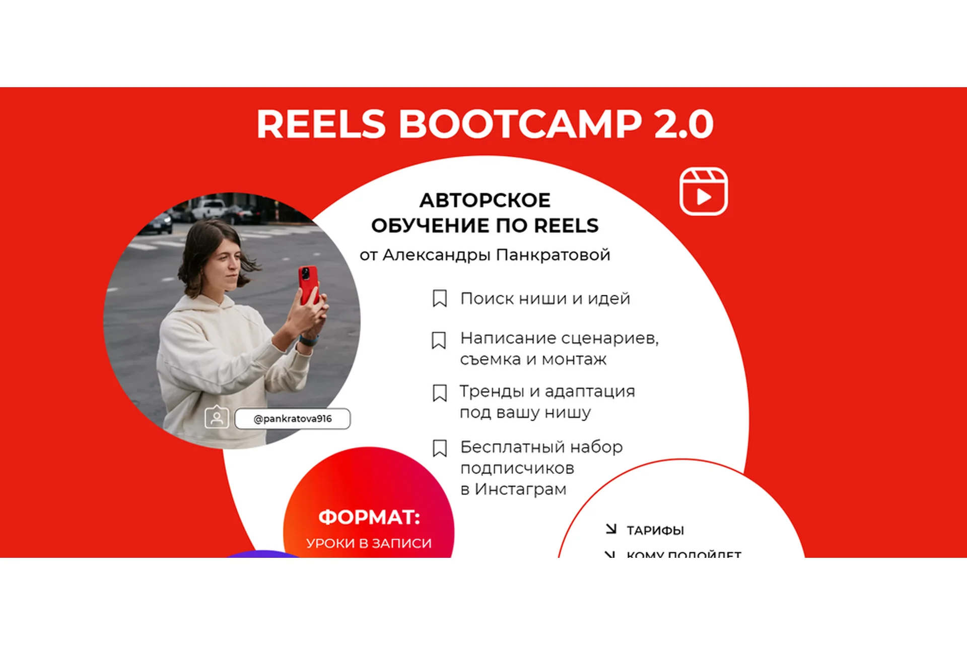 Reels bootcamp 2.0. Тариф - Все про Reels + разборы (Александра Панкратова), фото 1 из 1.