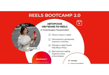 Reels bootcamp 2.0. Тариф - Все про Reels + разборы (Александра Панкратова)