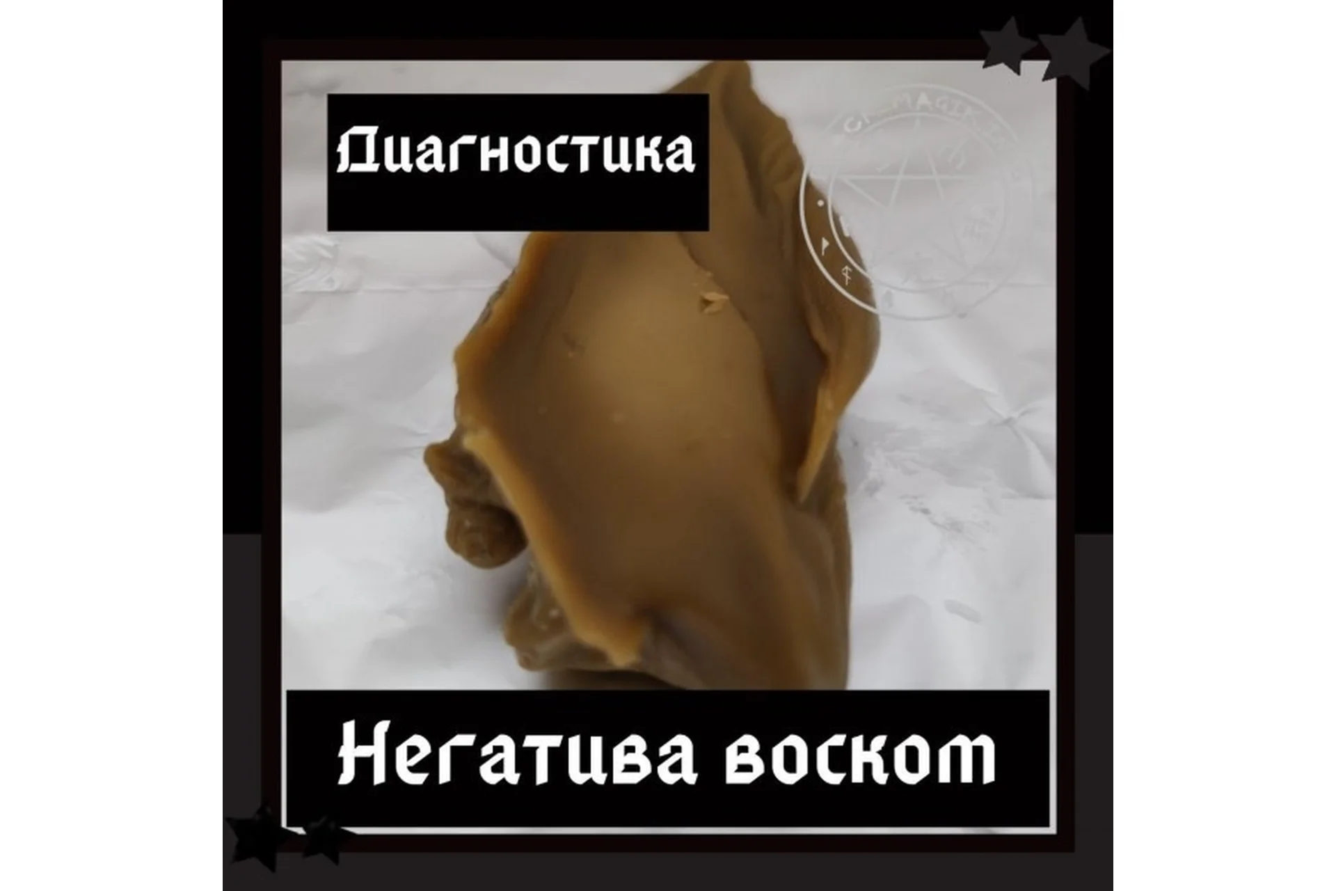 [Школа магии Black Magic] Диагностика негатива воском  (Ольга Сидорук), фото 1 из 1.